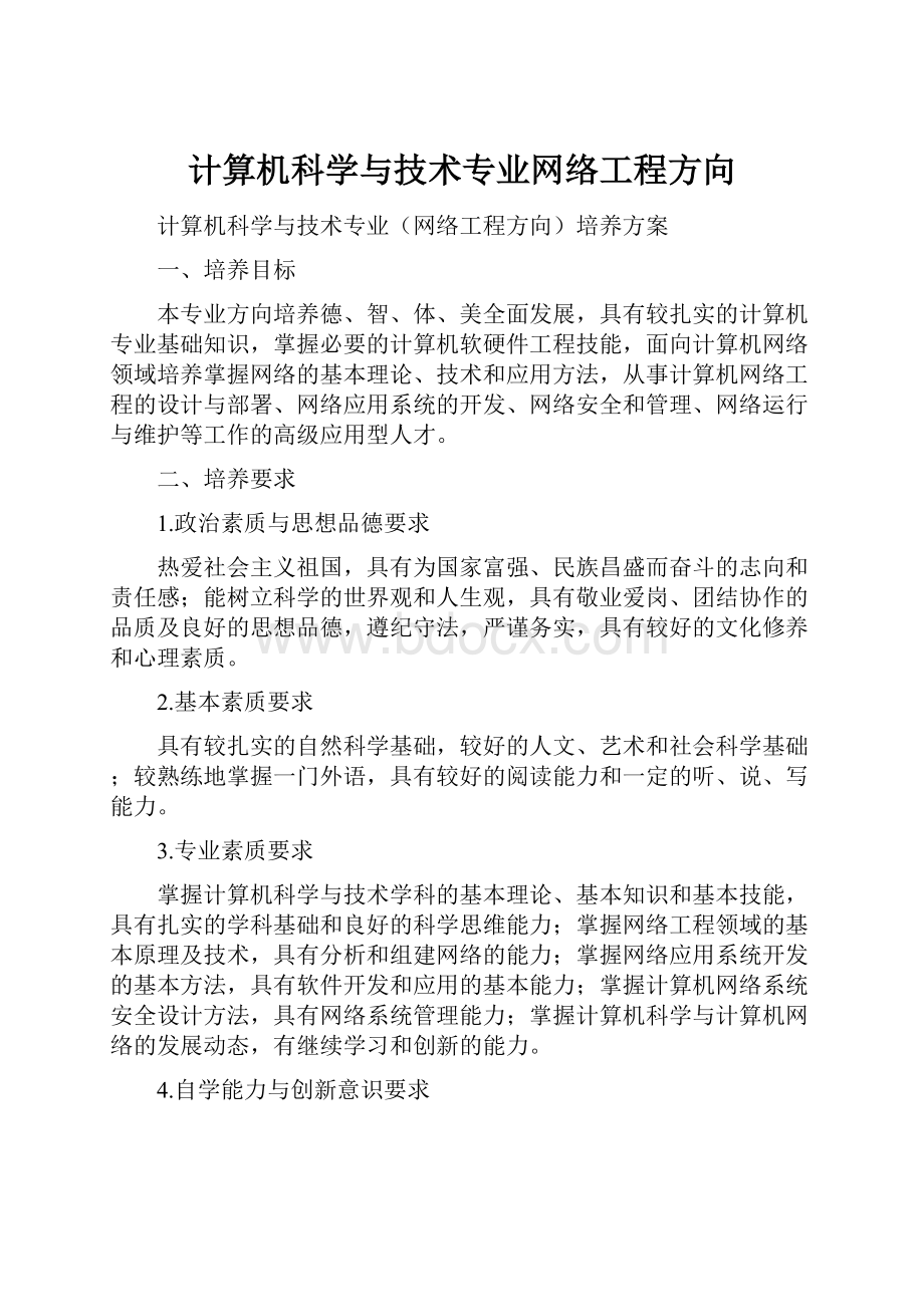 计算机科学与技术专业网络工程方向.docx