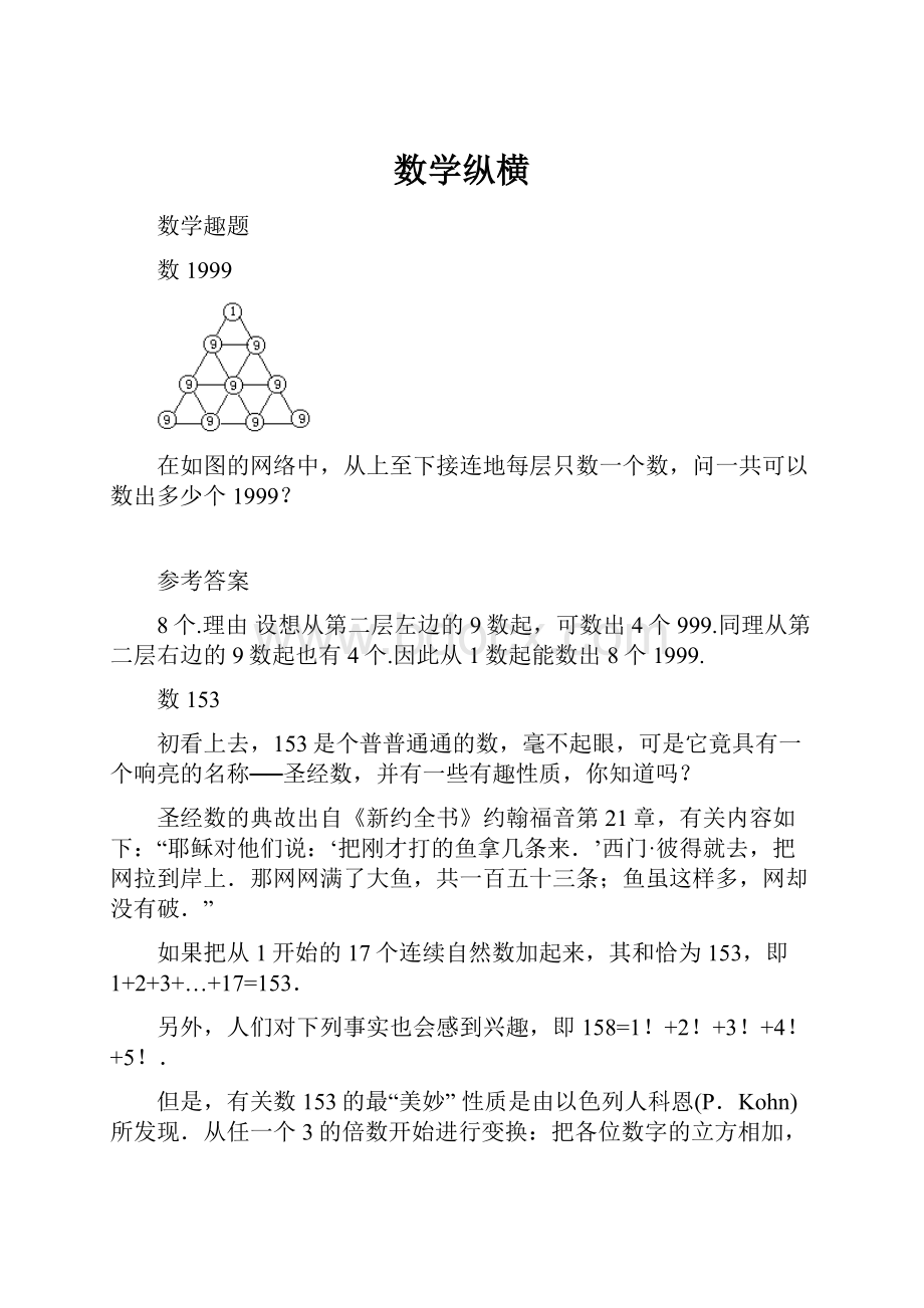 数学纵横.docx_第1页