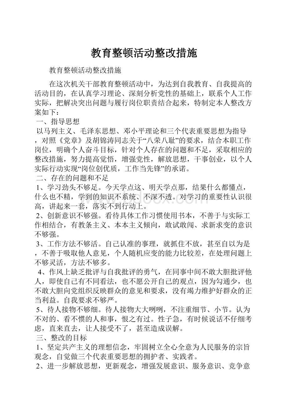 教育整顿活动整改措施.docx