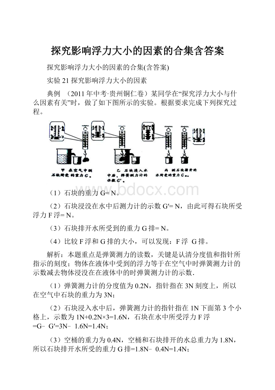 探究影响浮力大小的因素的合集含答案.docx_第1页