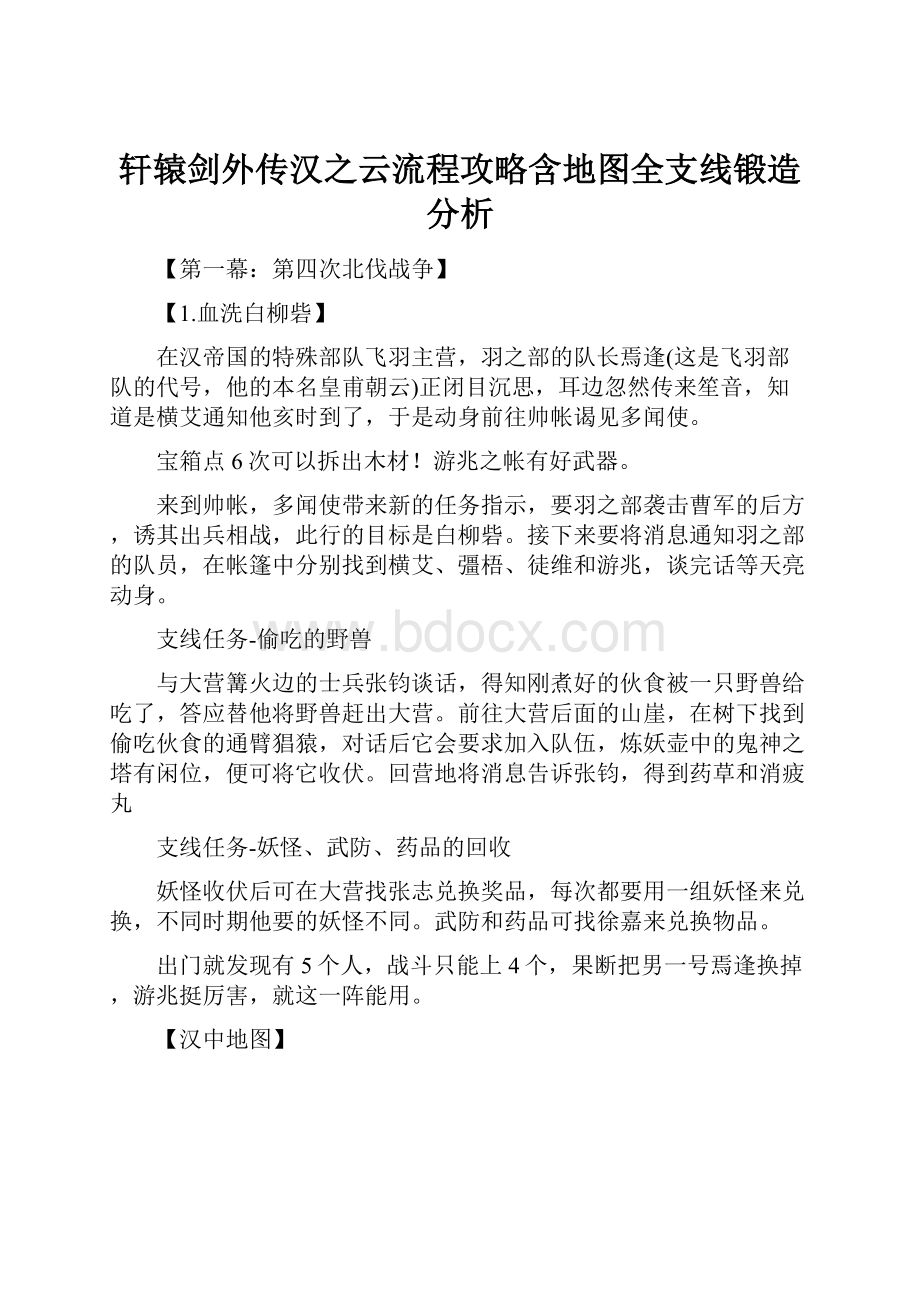 轩辕剑外传汉之云流程攻略含地图全支线锻造分析.docx