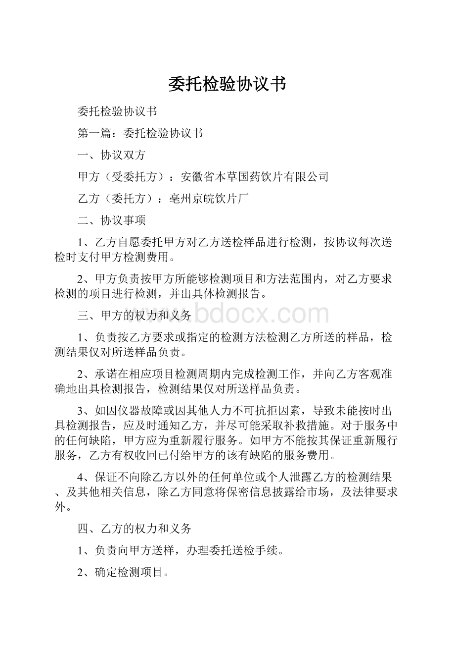 委托检验协议书.docx_第1页