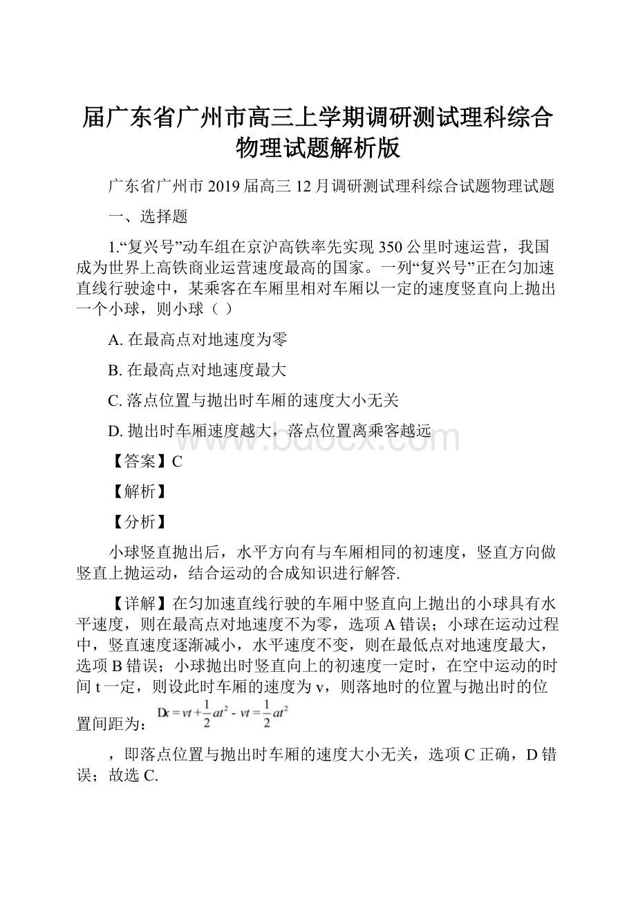 届广东省广州市高三上学期调研测试理科综合物理试题解析版.docx