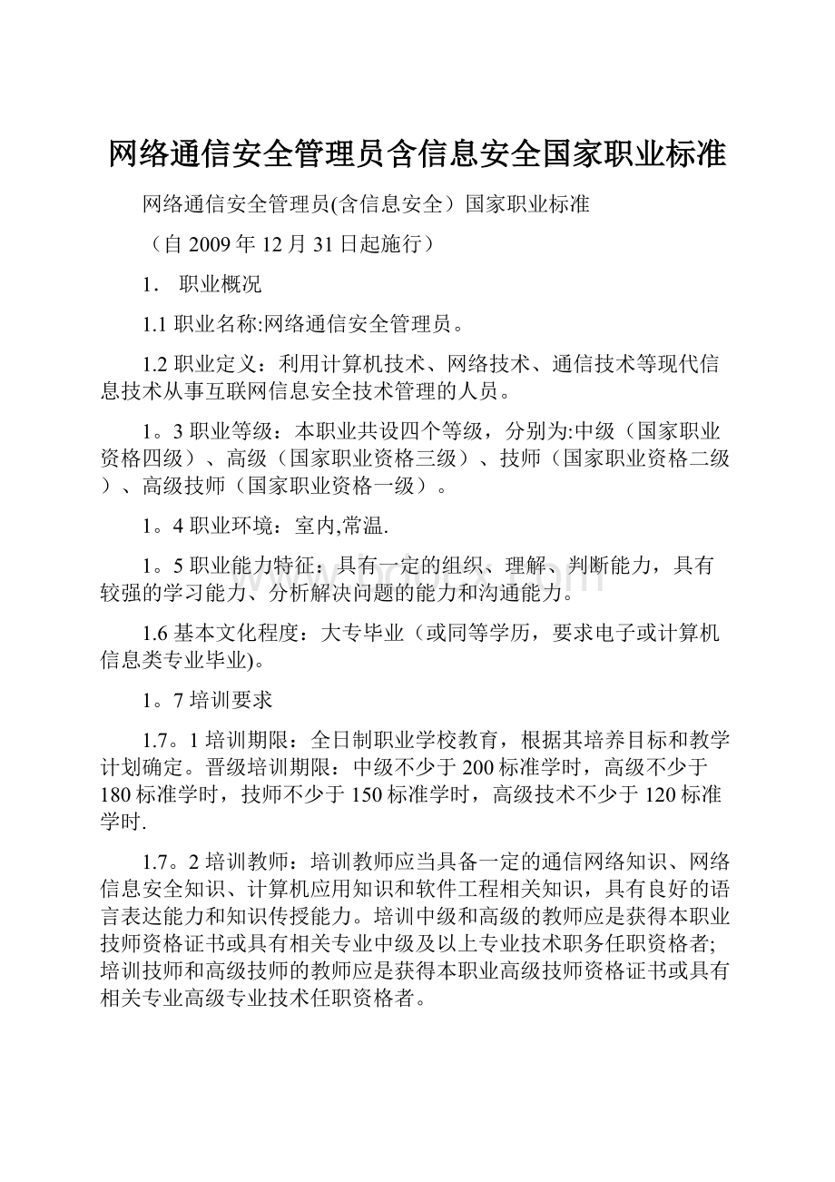 网络通信安全管理员含信息安全国家职业标准.docx_第1页