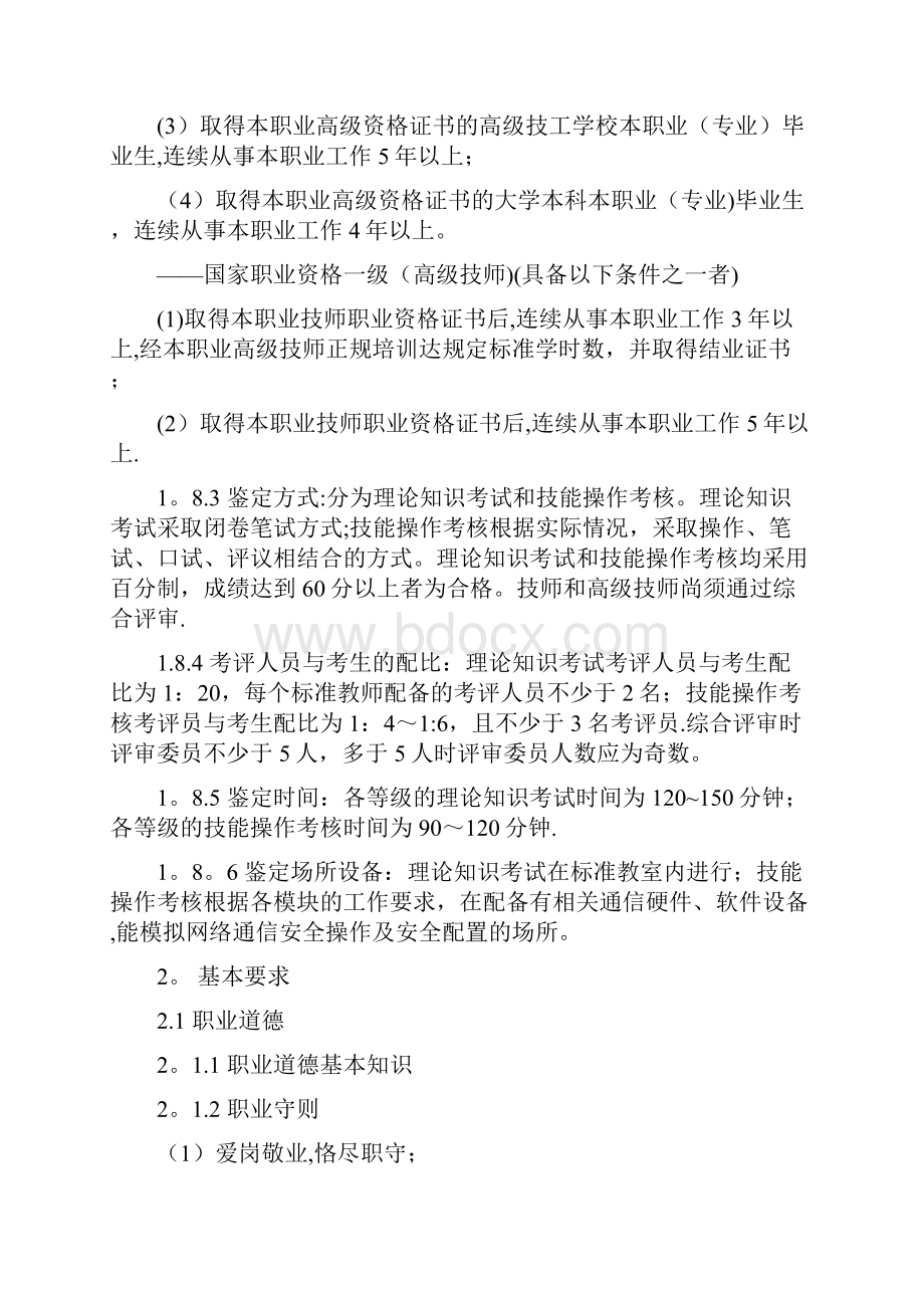 网络通信安全管理员含信息安全国家职业标准.docx_第3页