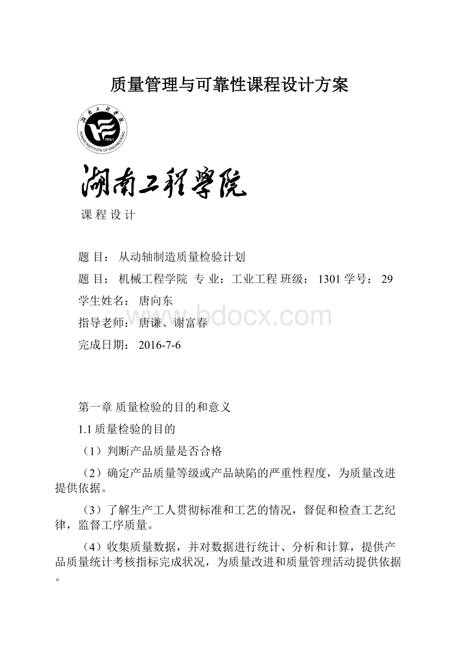 质量管理与可靠性课程设计方案.docx