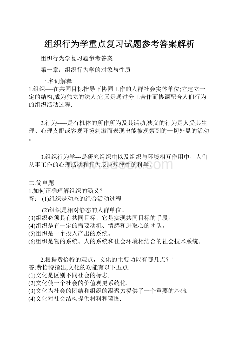 组织行为学重点复习试题参考答案解析.docx