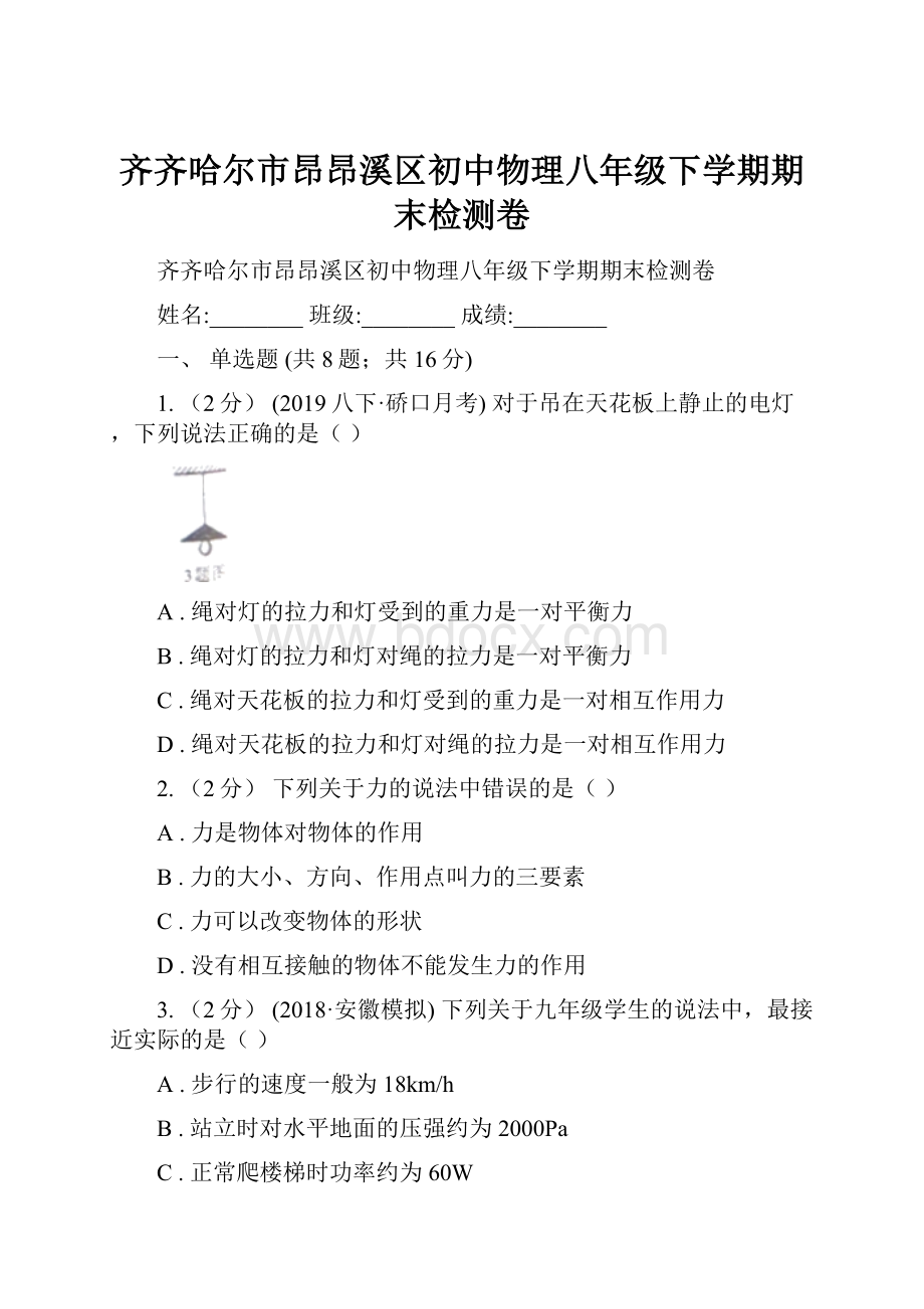 齐齐哈尔市昂昂溪区初中物理八年级下学期期末检测卷.docx