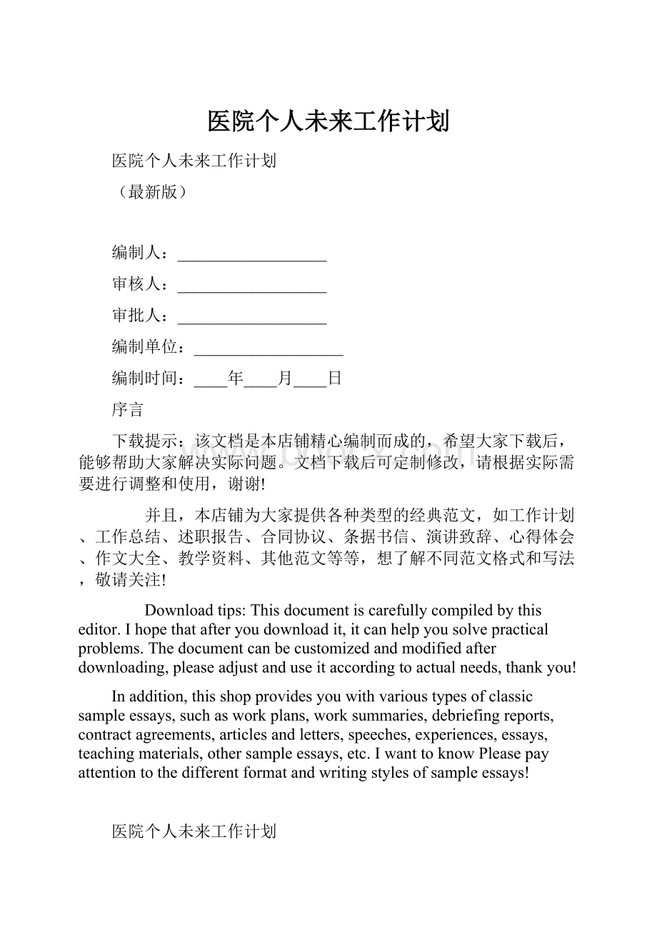 医院个人未来工作计划.docx