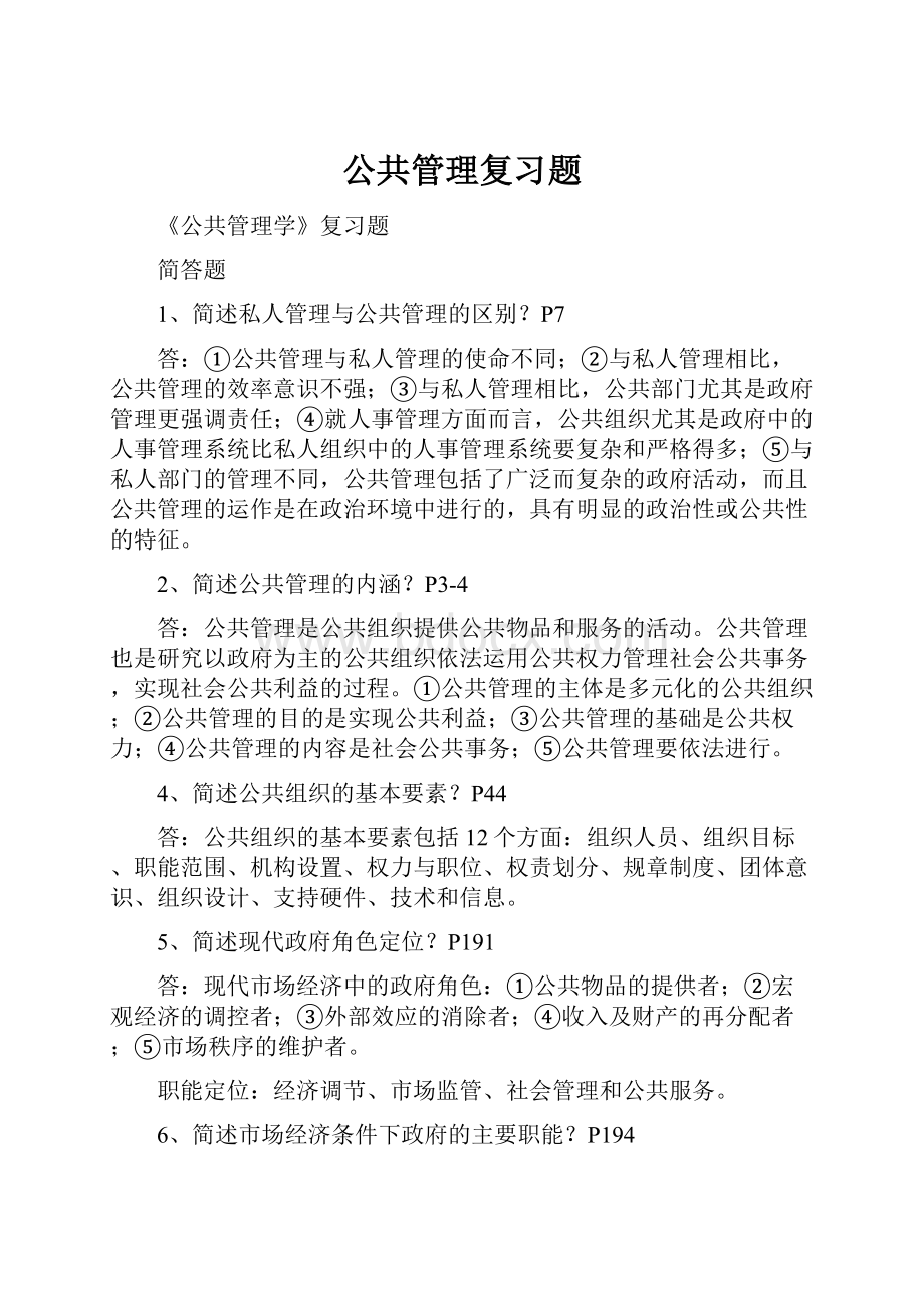 公共管理复习题.docx