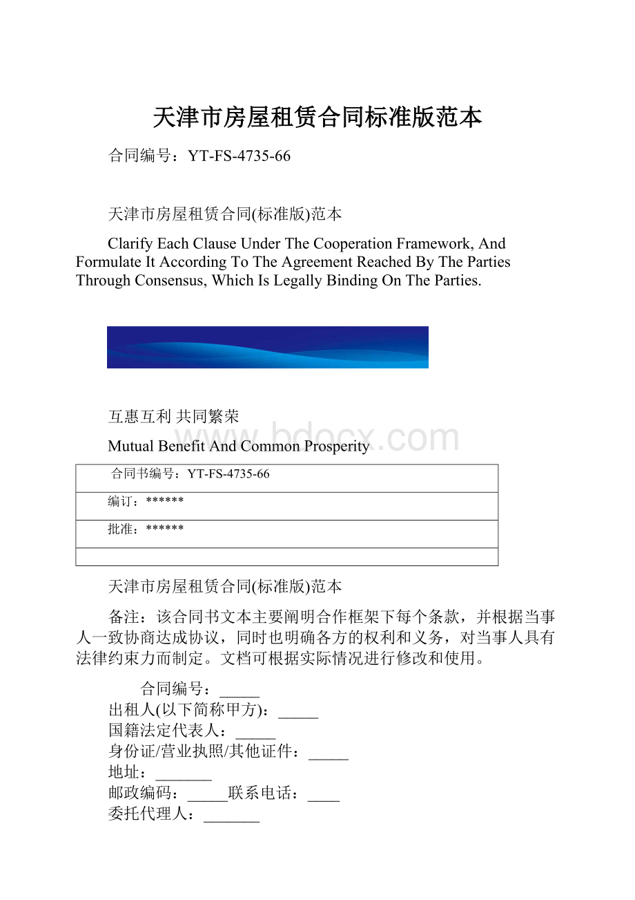 天津市房屋租赁合同标准版范本.docx_第1页