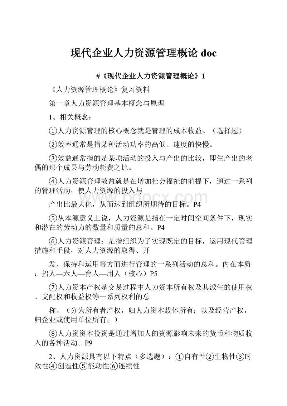 现代企业人力资源管理概论doc.docx_第1页