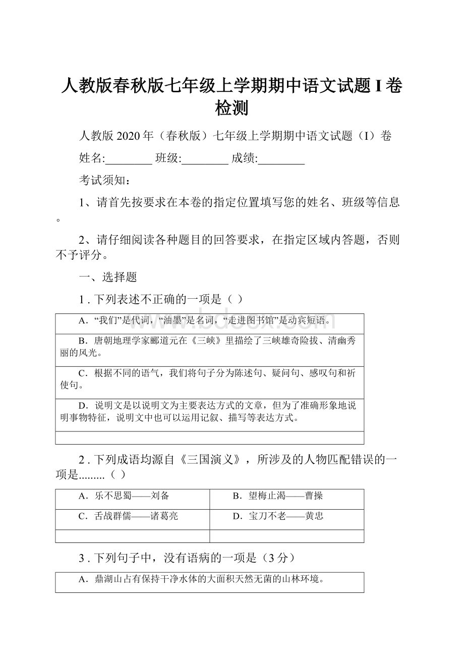 人教版春秋版七年级上学期期中语文试题I卷检测.docx