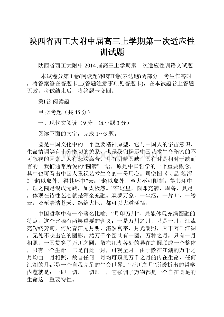 陕西省西工大附中届高三上学期第一次适应性训试题.docx