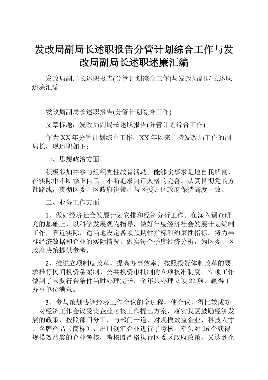 发改局副局长述职报告分管计划综合工作与发改局副局长述职述廉汇编.docx_第1页