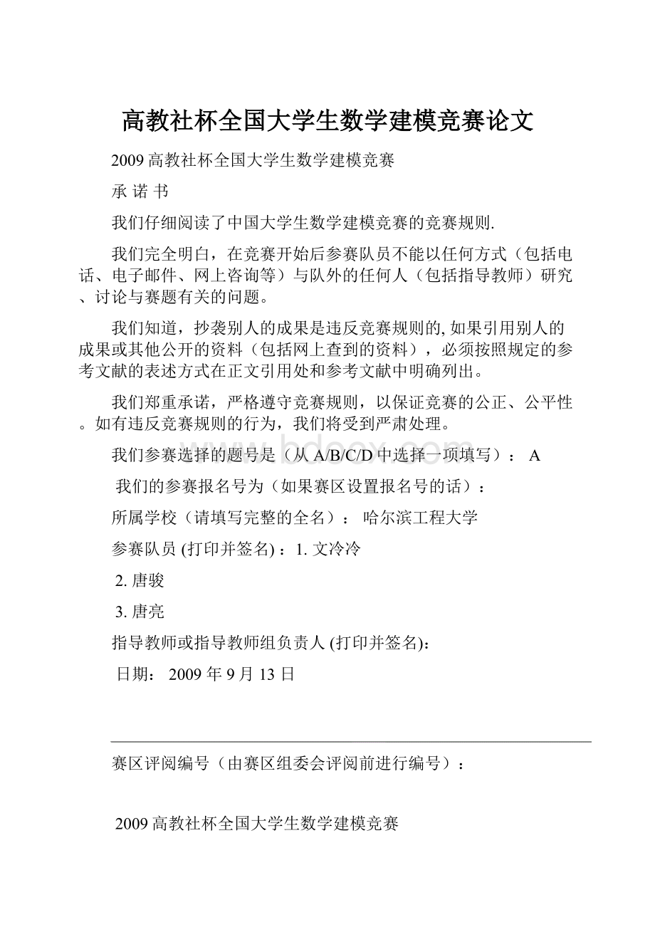 高教社杯全国大学生数学建模竞赛论文.docx_第1页