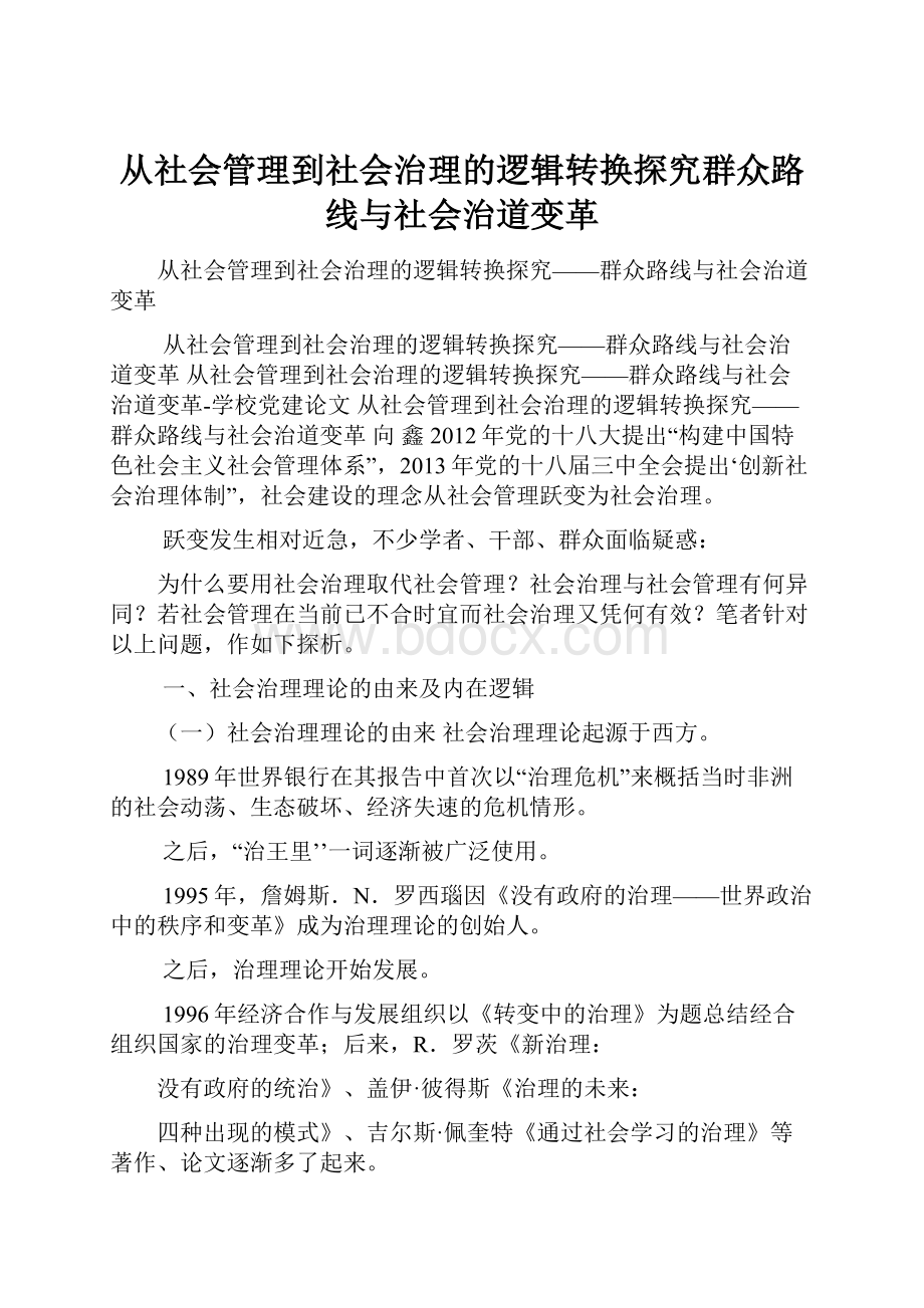 从社会管理到社会治理的逻辑转换探究群众路线与社会治道变革.docx_第1页