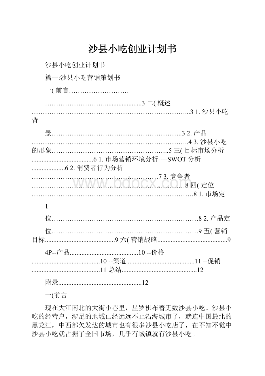 沙县小吃创业计划书.docx_第1页