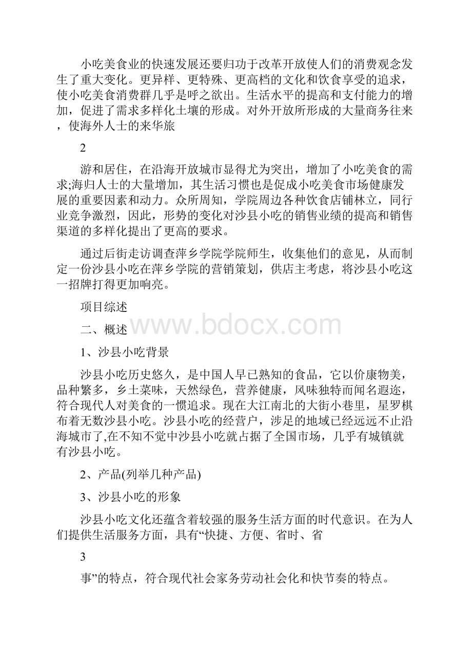 沙县小吃创业计划书.docx_第2页