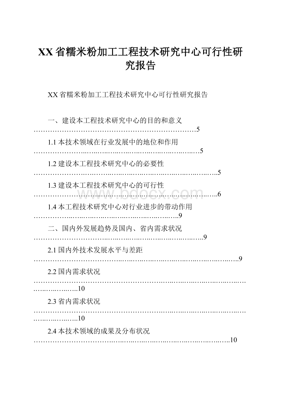 XX省糯米粉加工工程技术研究中心可行性研究报告.docx