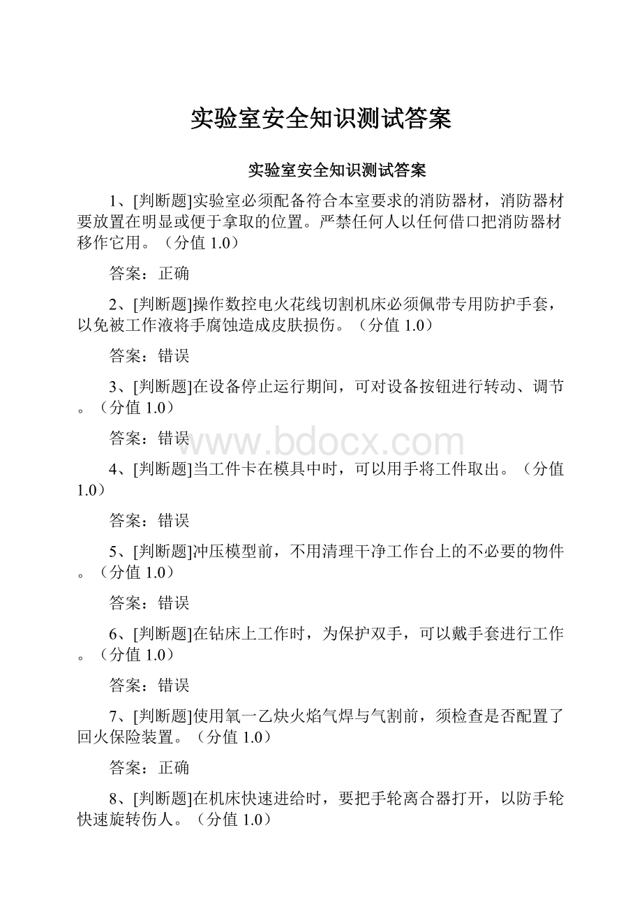 实验室安全知识测试答案.docx