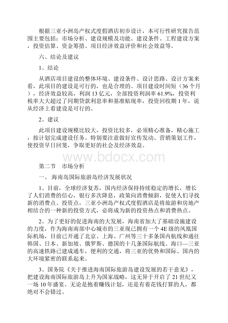 某某产权式度假酒店可行性研究报告.docx_第3页