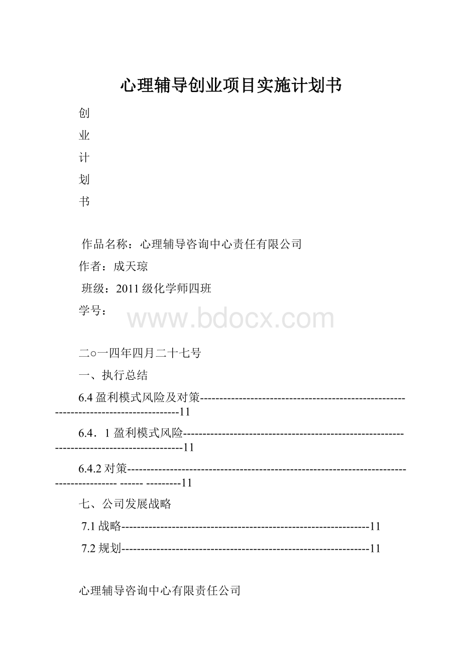 心理辅导创业项目实施计划书.docx