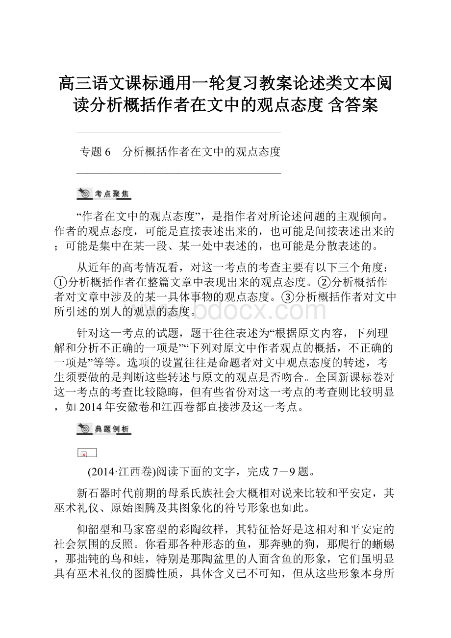 高三语文课标通用一轮复习教案论述类文本阅读分析概括作者在文中的观点态度 含答案.docx