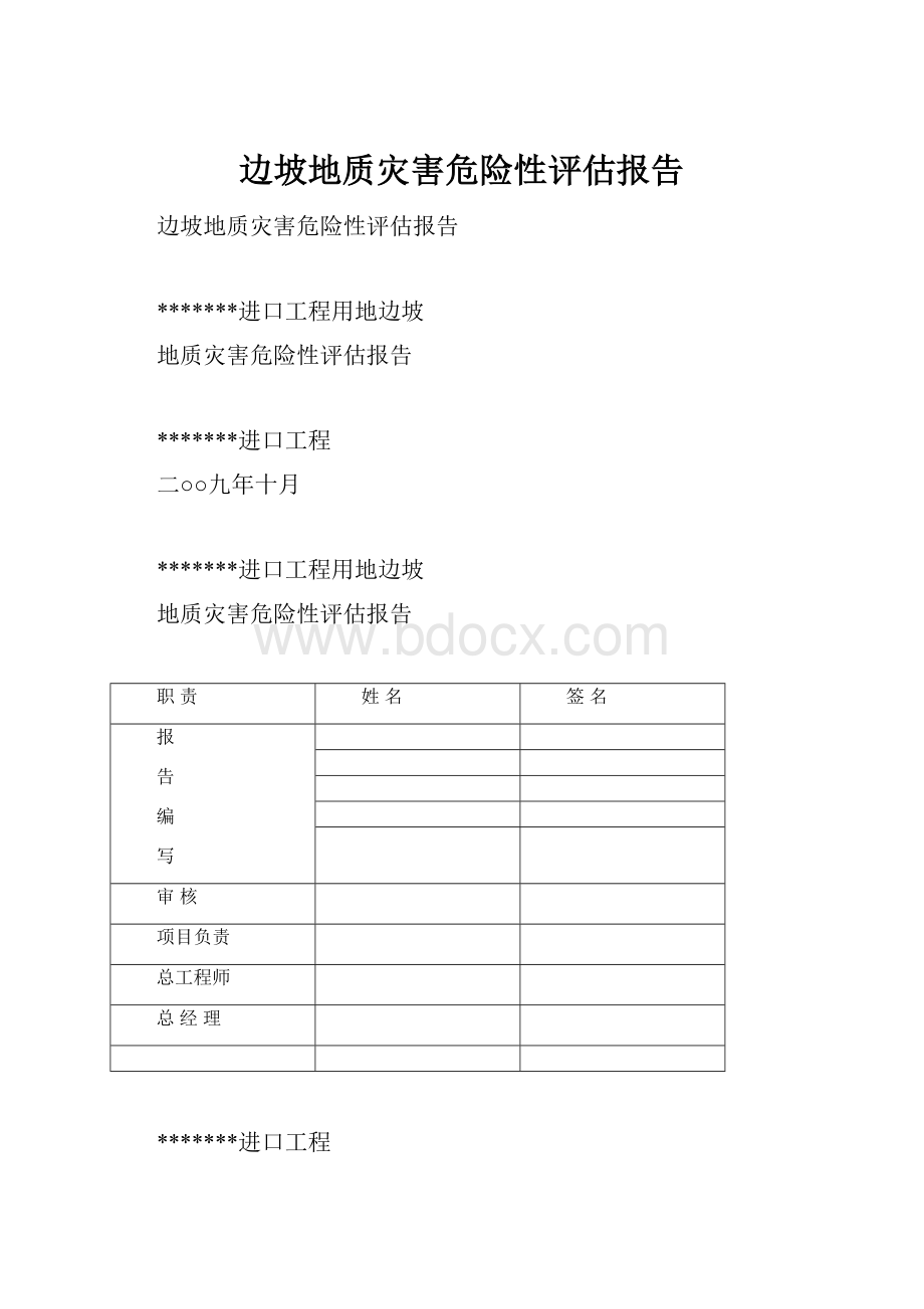 边坡地质灾害危险性评估报告.docx