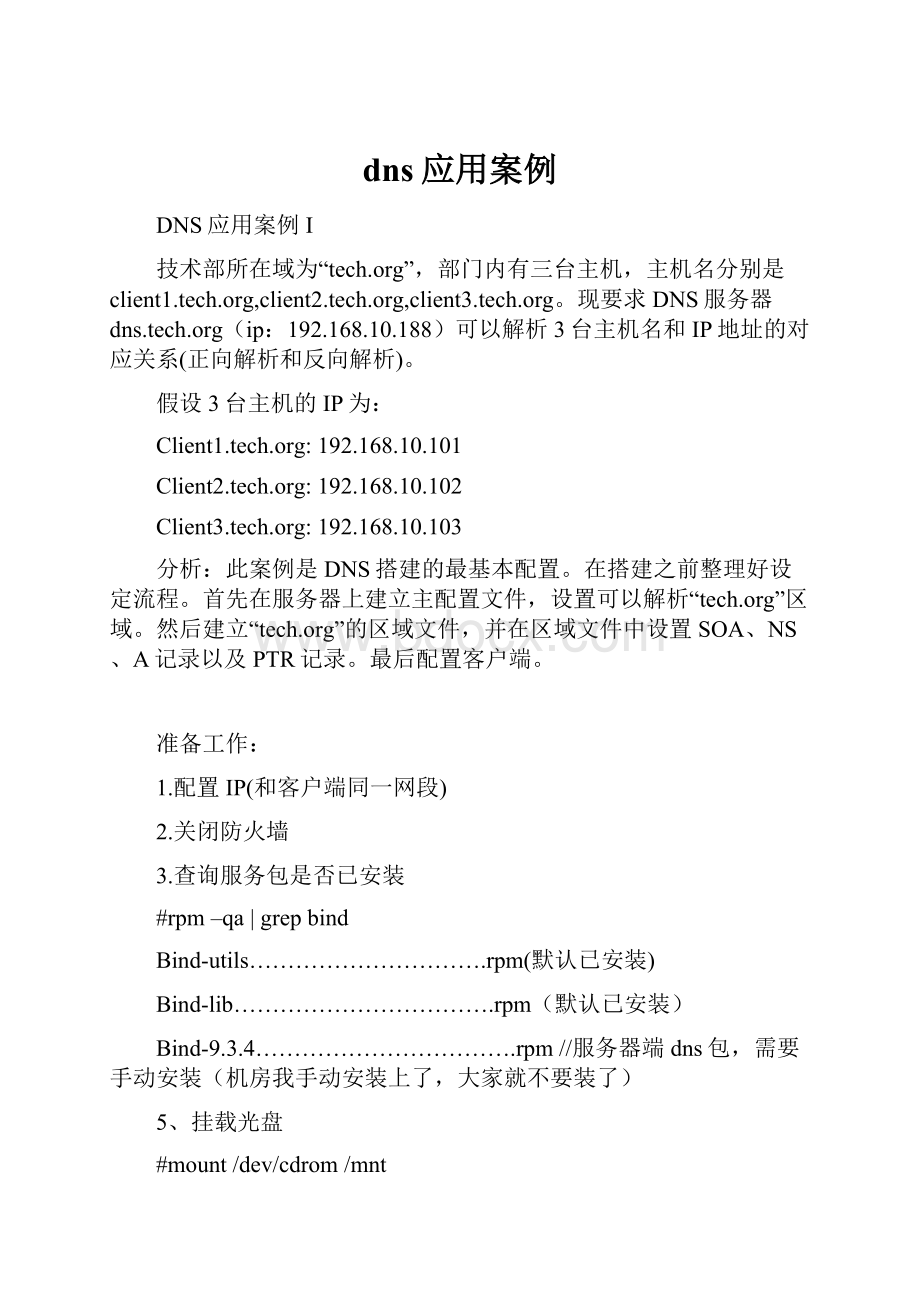 dns应用案例.docx_第1页