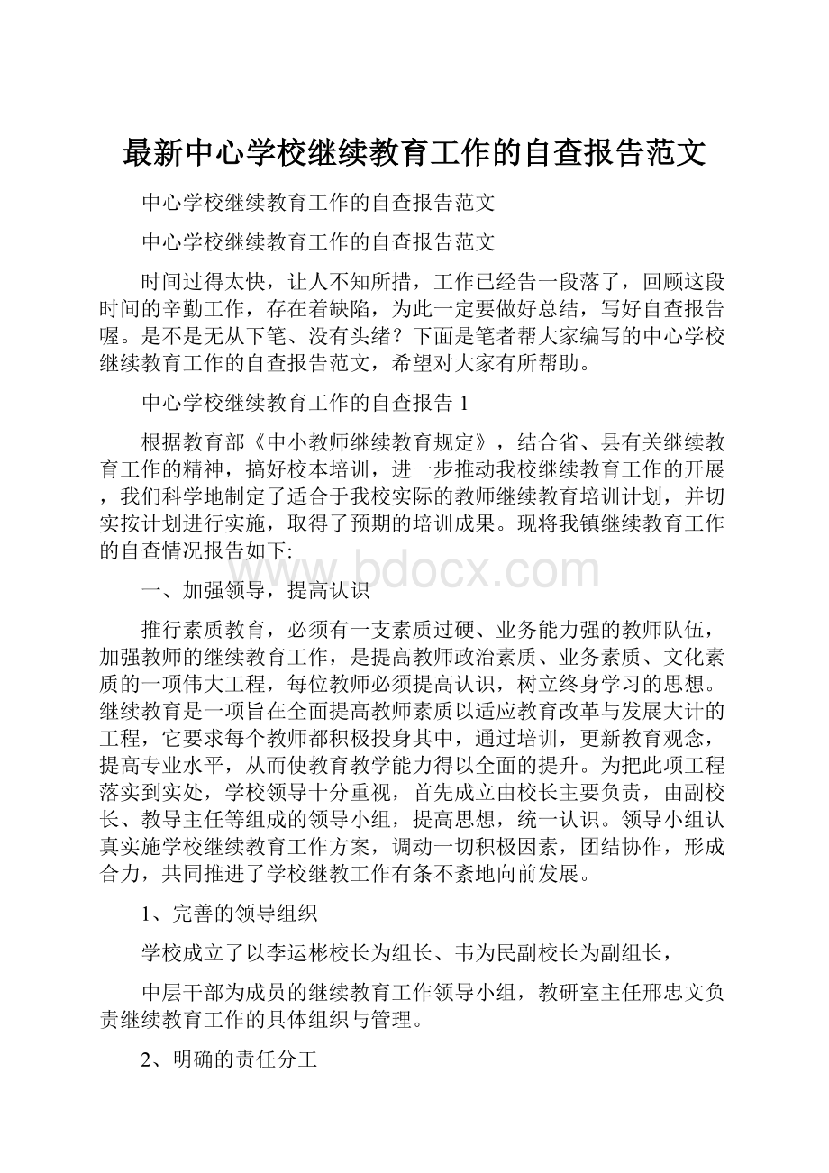 最新中心学校继续教育工作的自查报告范文.docx