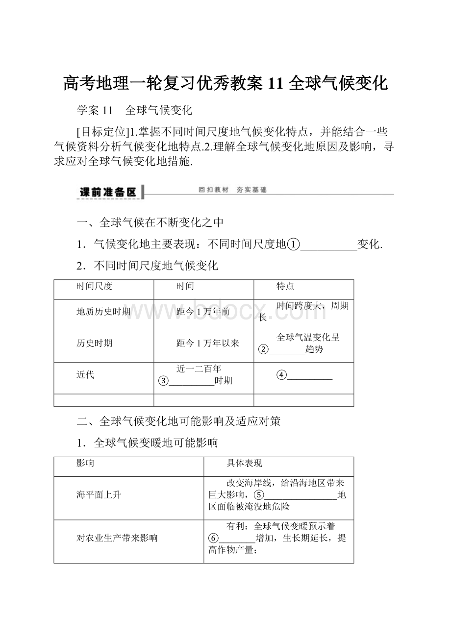 高考地理一轮复习优秀教案11 全球气候变化.docx