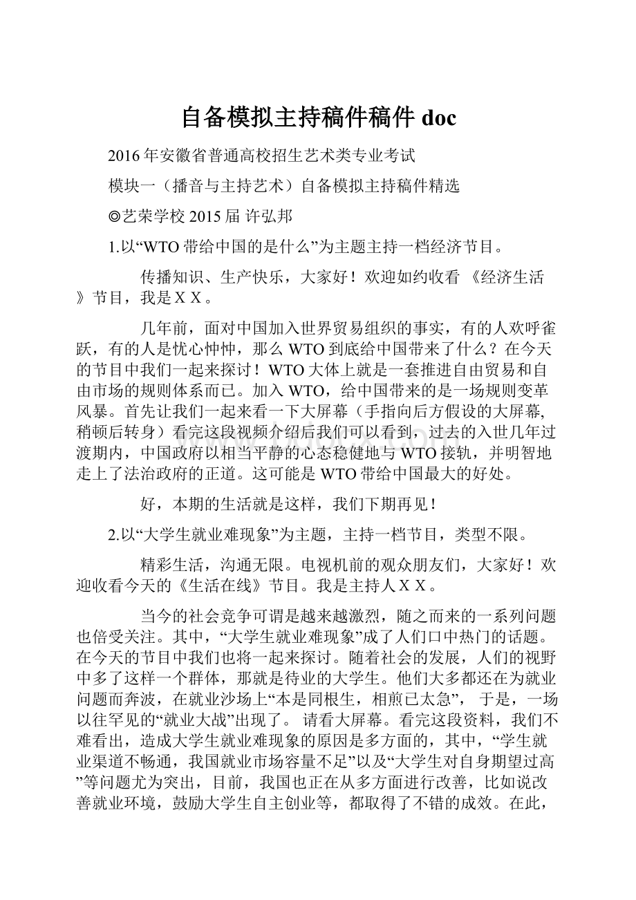 自备模拟主持稿件稿件doc.docx