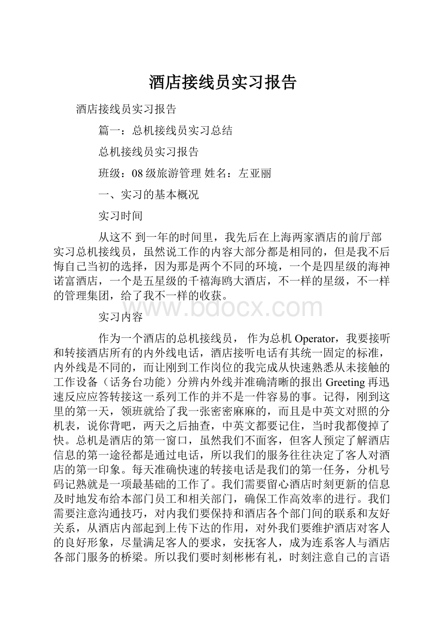 酒店接线员实习报告.docx