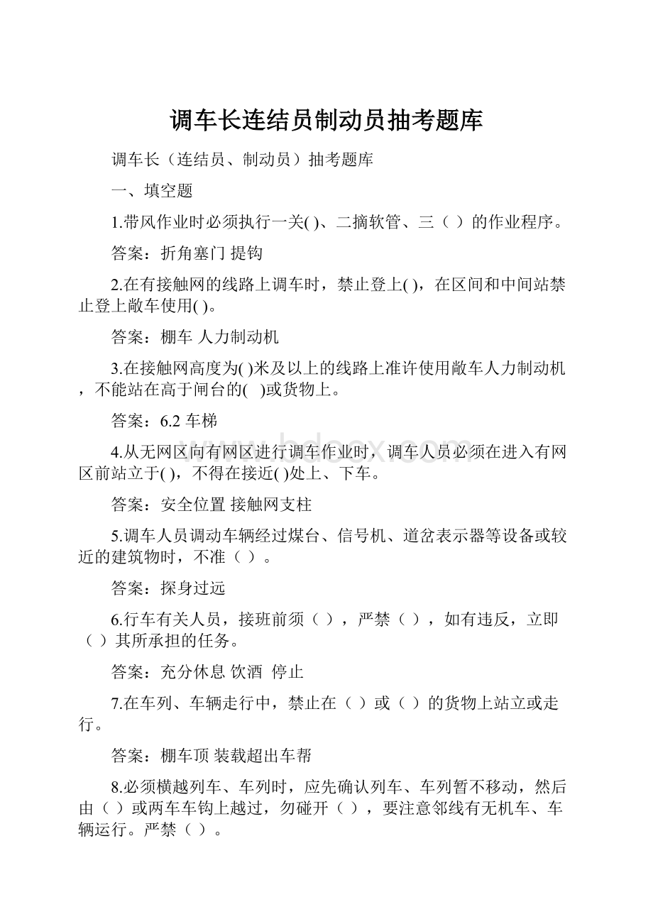 调车长连结员制动员抽考题库.docx_第1页