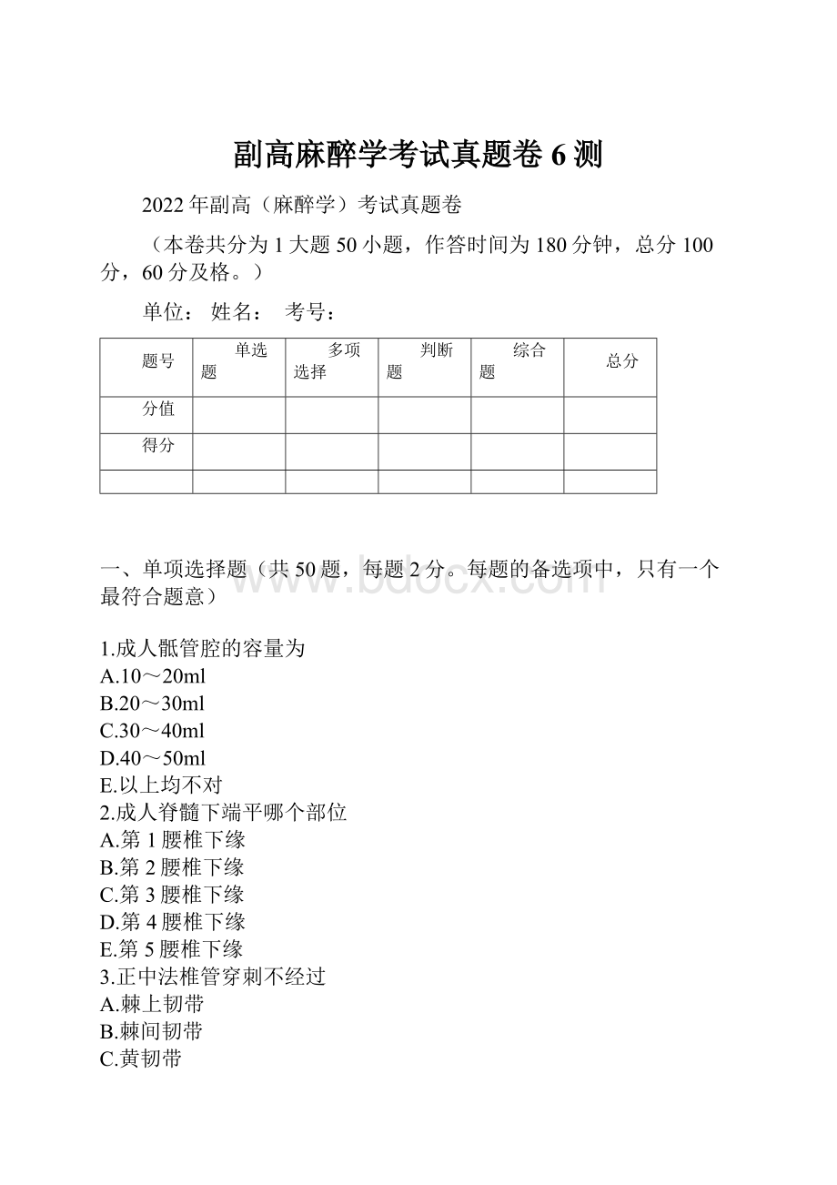 副高麻醉学考试真题卷6测.docx