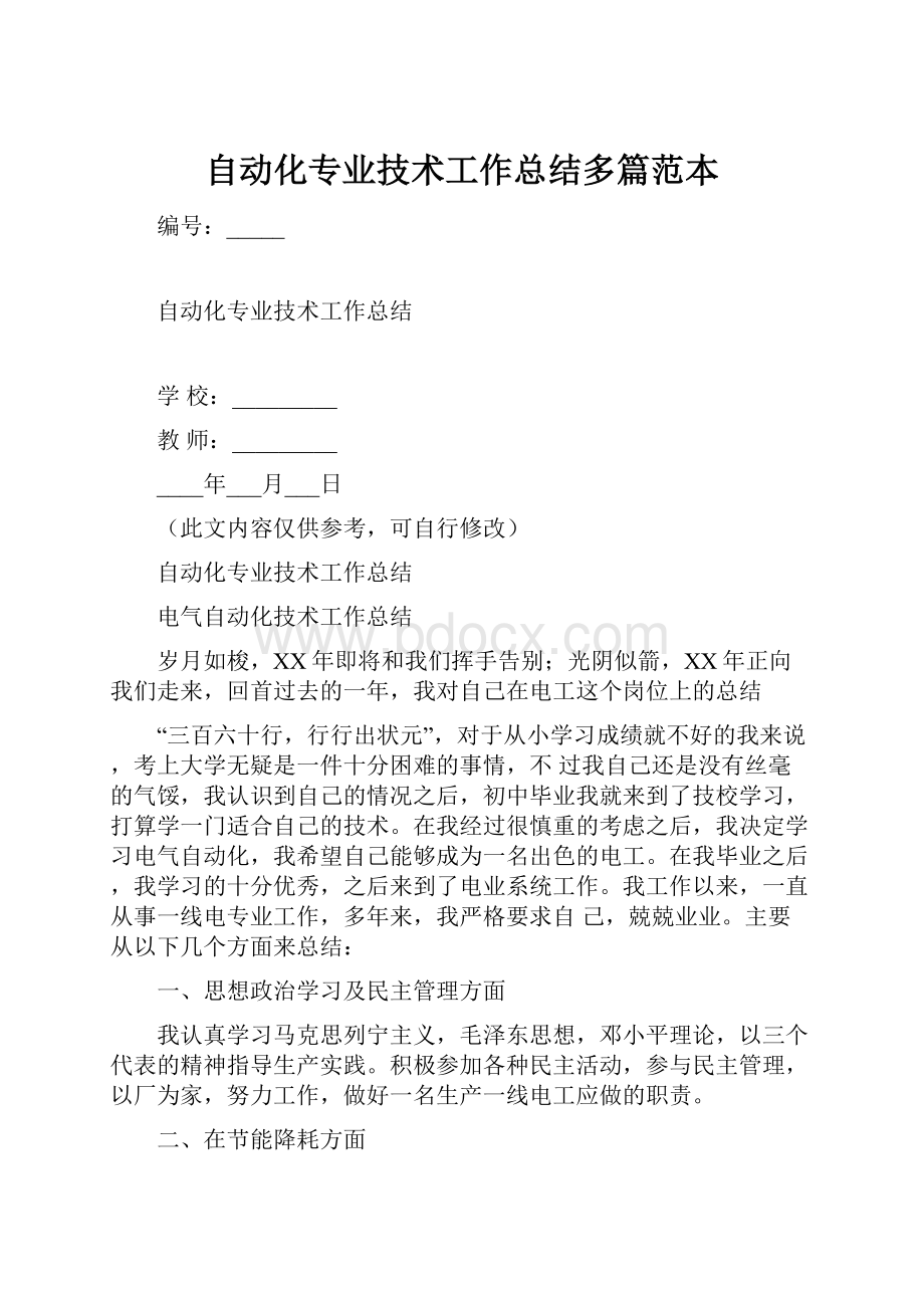 自动化专业技术工作总结多篇范本.docx