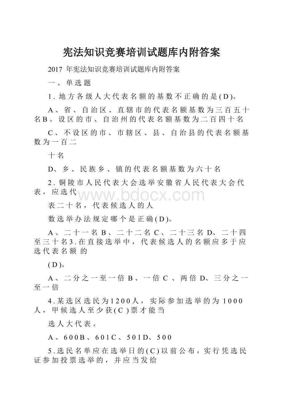 宪法知识竞赛培训试题库内附答案.docx