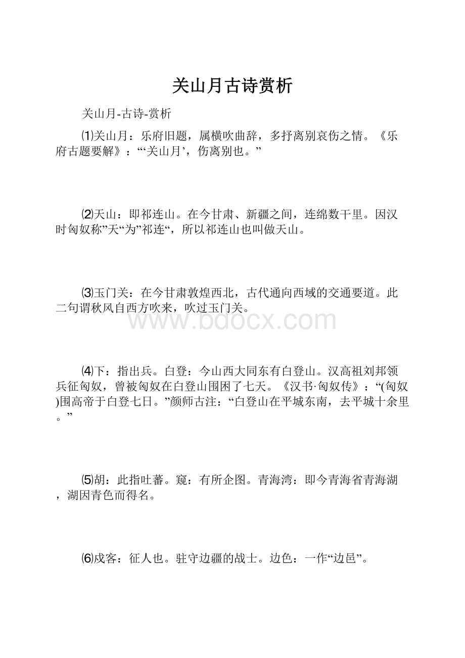 关山月古诗赏析.docx