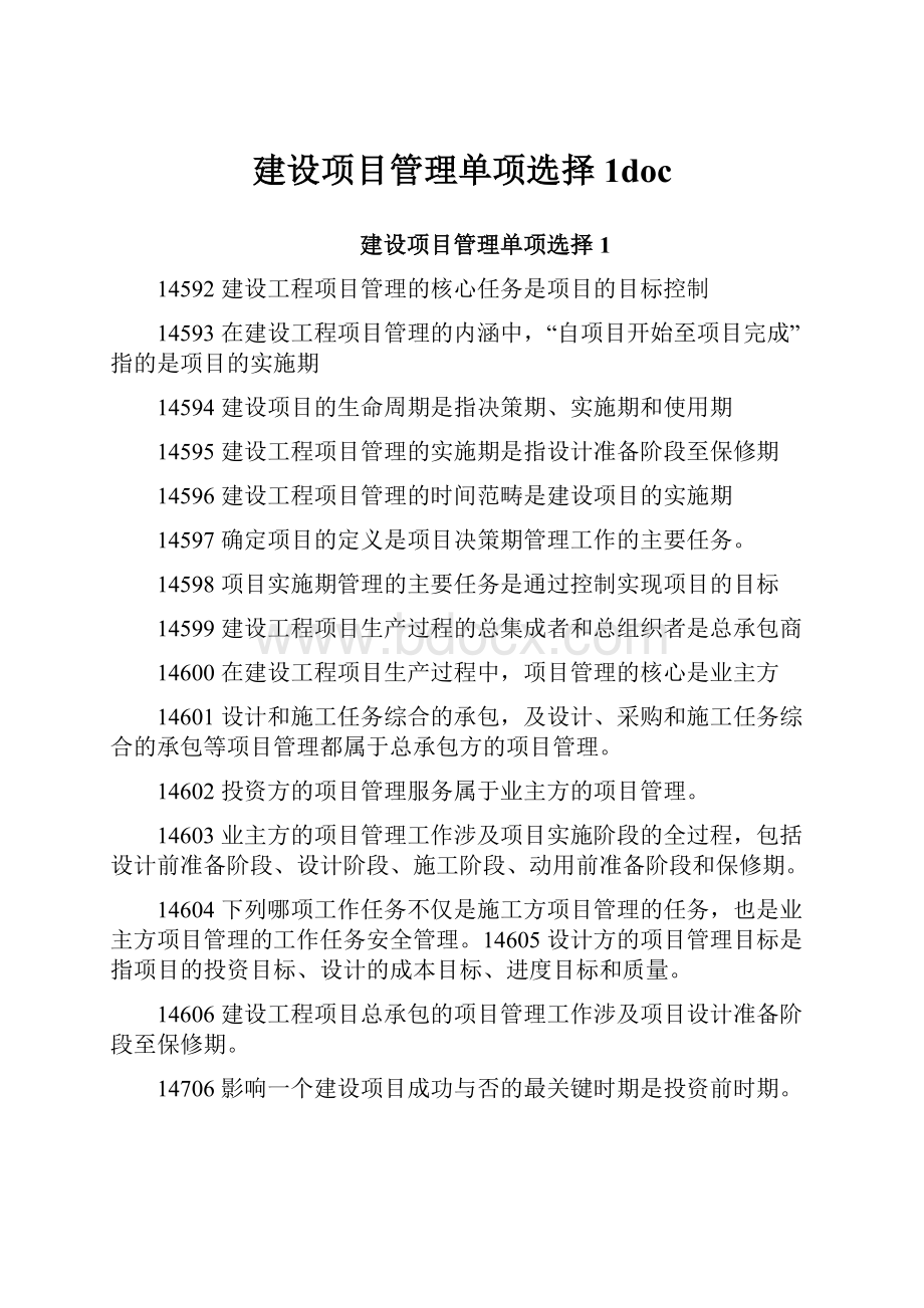 建设项目管理单项选择1doc.docx