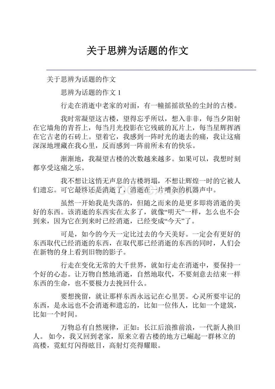 关于思辨为话题的作文.docx_第1页