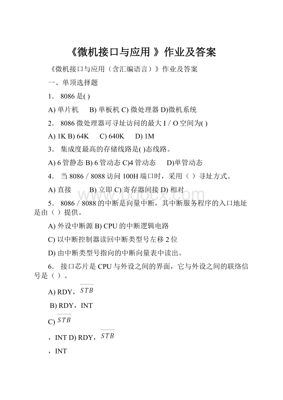 《微机接口与应用 》作业及答案.docx