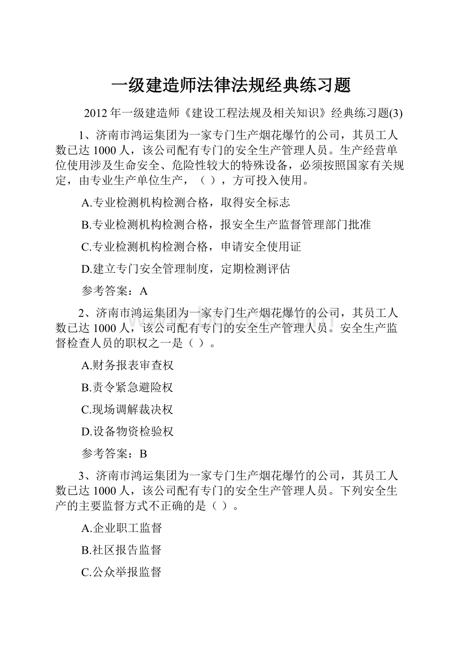 一级建造师法律法规经典练习题.docx_第1页