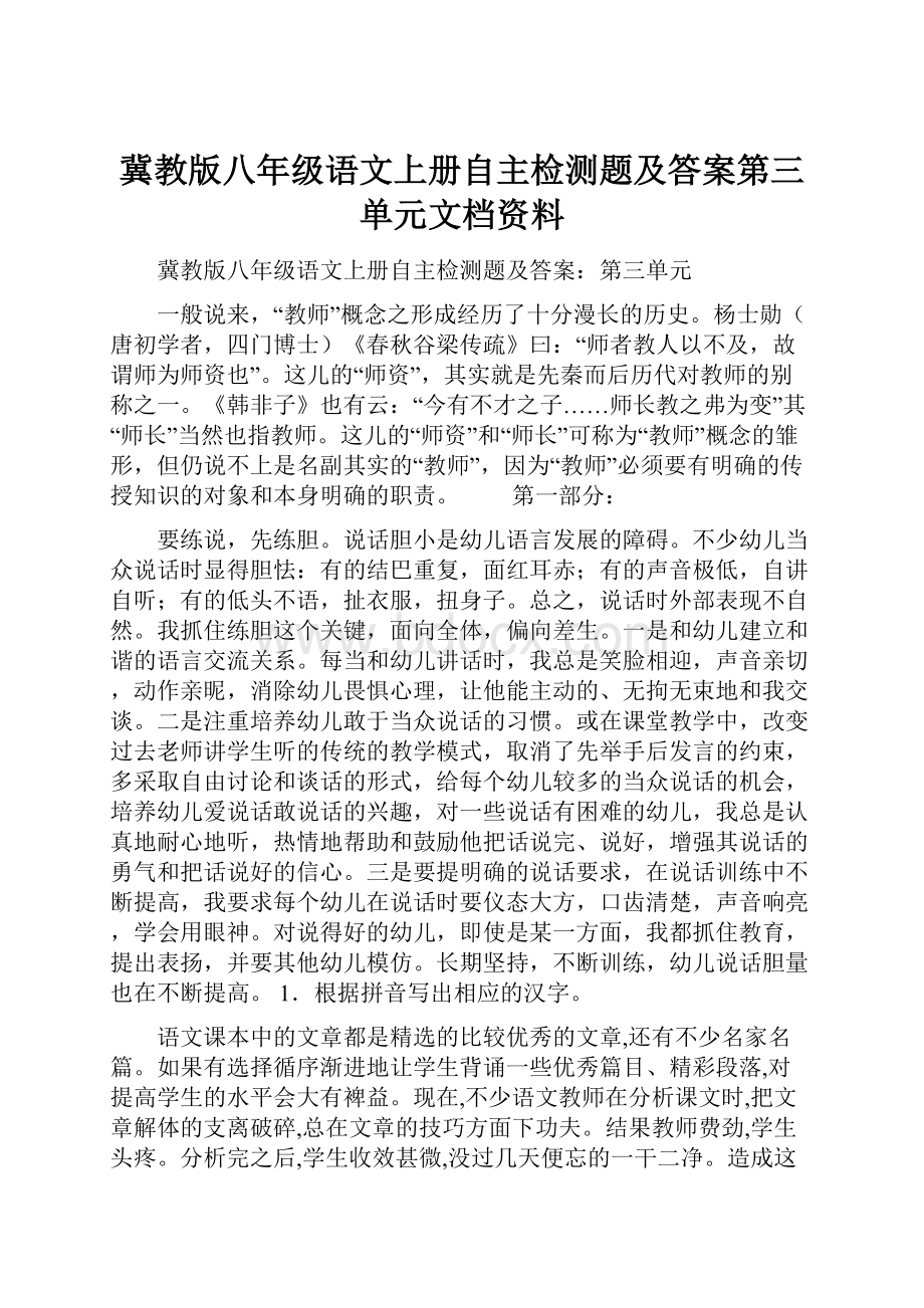 冀教版八年级语文上册自主检测题及答案第三单元文档资料.docx