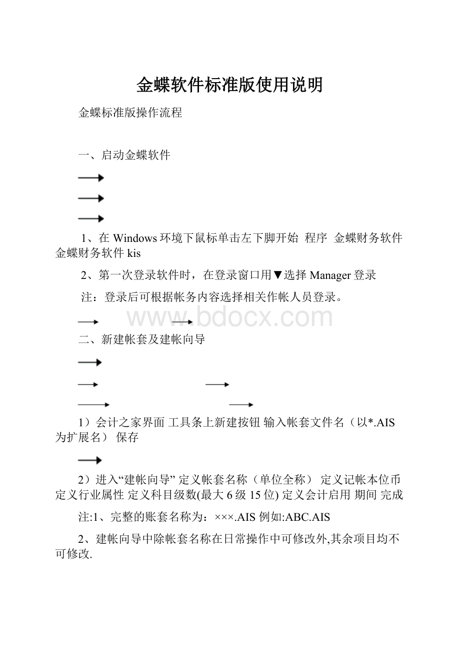 金蝶软件标准版使用说明.docx