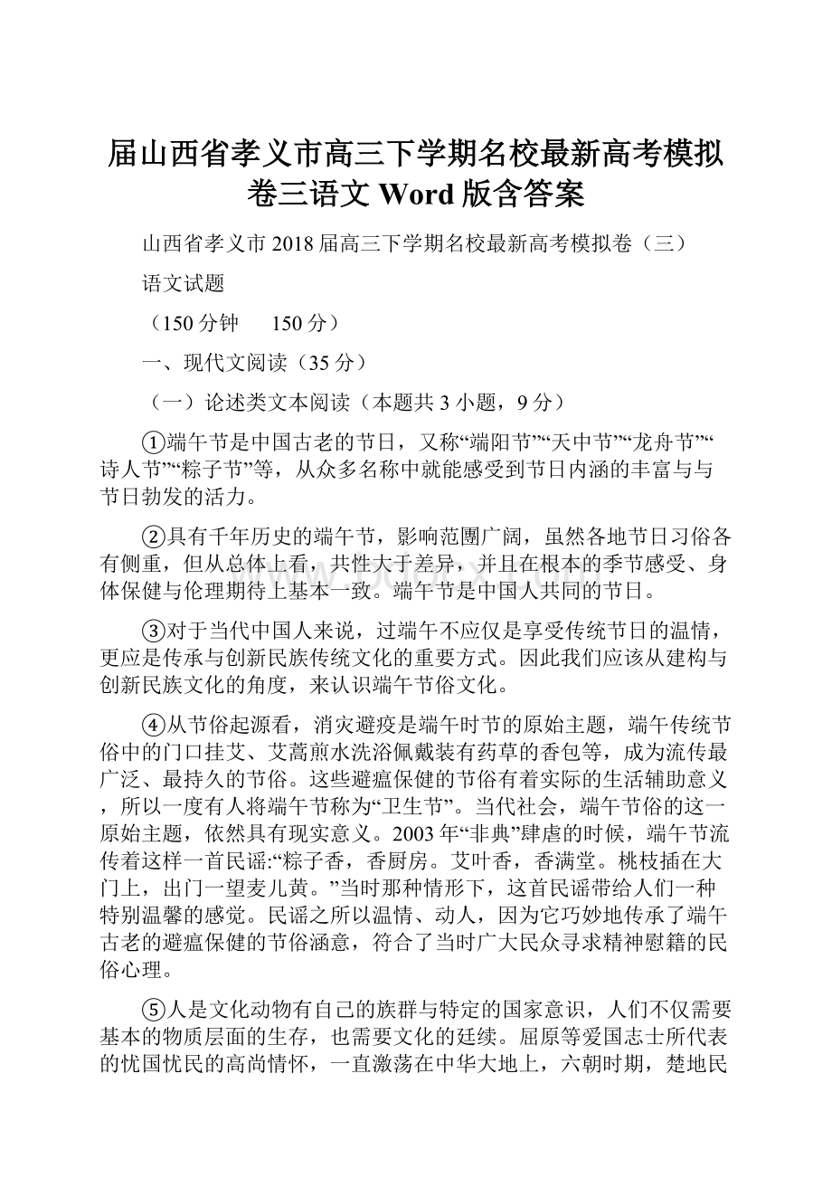 届山西省孝义市高三下学期名校最新高考模拟卷三语文Word版含答案.docx_第1页