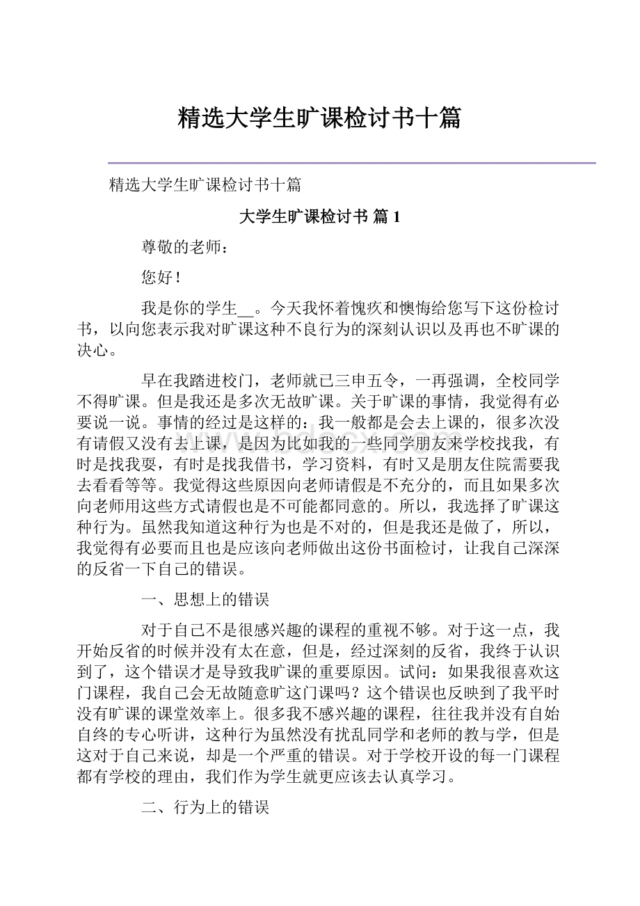 精选大学生旷课检讨书十篇.docx_第1页