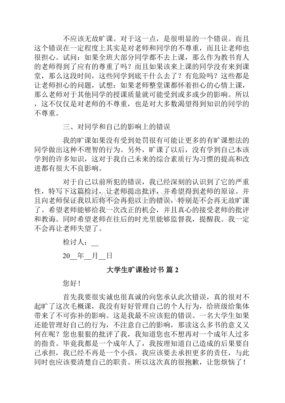 精选大学生旷课检讨书十篇.docx_第2页