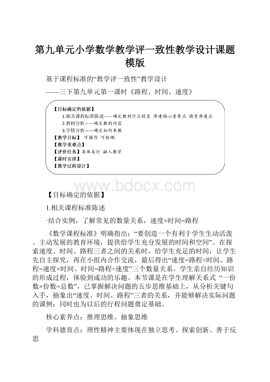 第九单元小学数学教学评一致性教学设计课题模版.docx