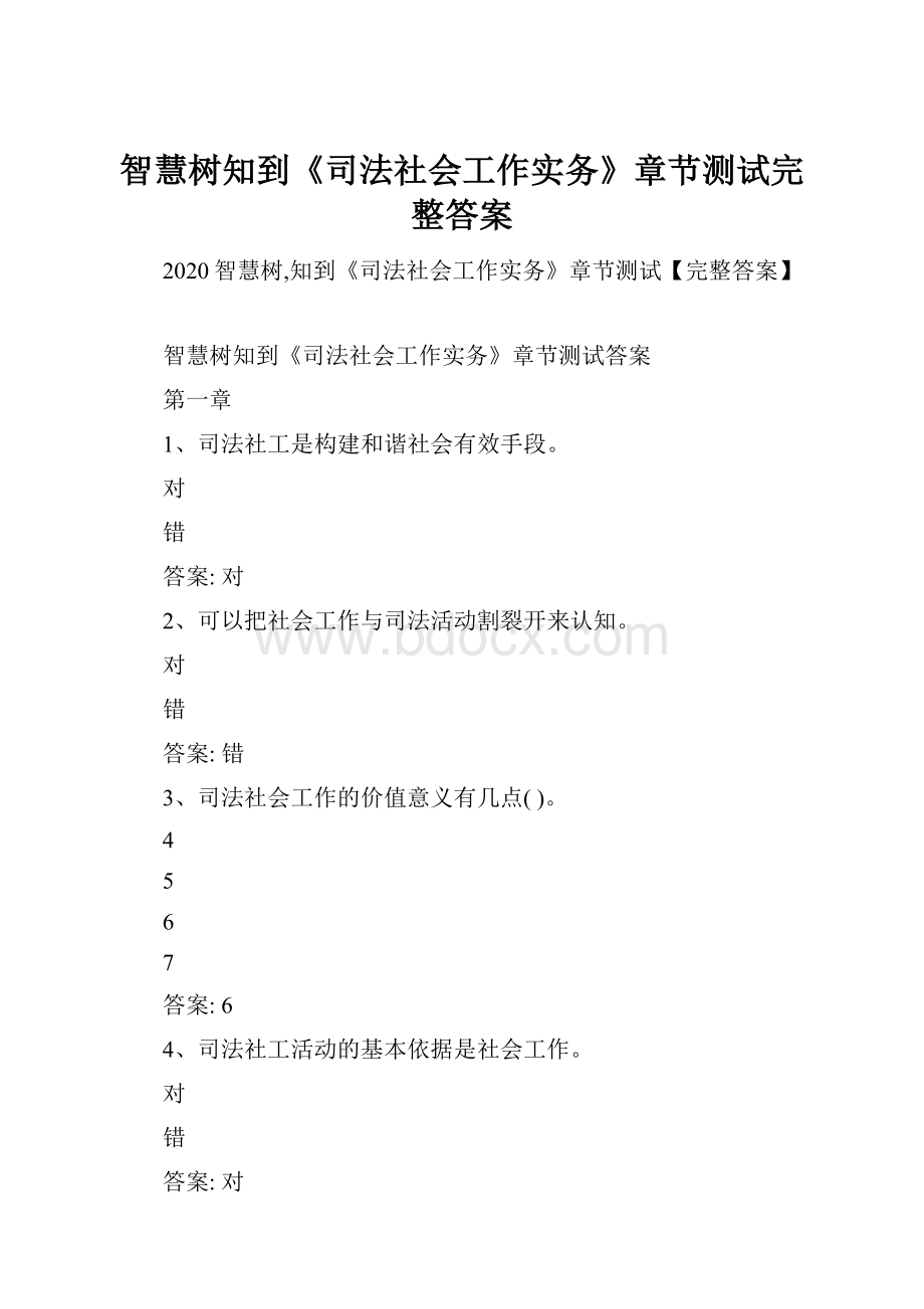 智慧树知到《司法社会工作实务》章节测试完整答案.docx_第1页